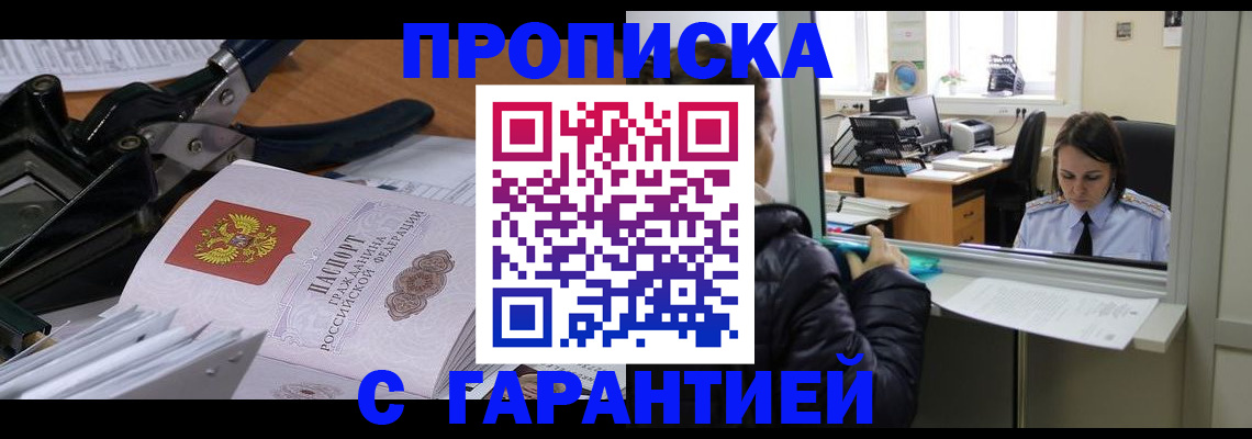 прописка штамп в Осинниках